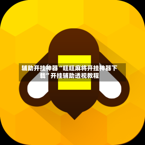 辅助开挂神器“旺旺麻将开挂神器下载	”开挂辅助透视教程-第2张图片