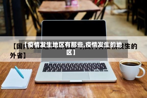 【疫情发生地区有那些,疫情发生的地区】