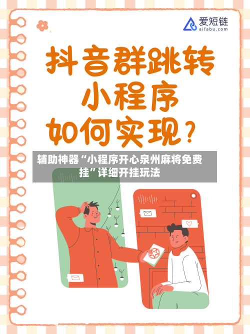 辅助神器“小程序开心泉州麻将免费挂”详细开挂玩法-第2张图片