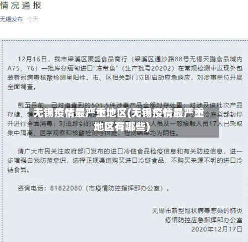 无锡疫情最严重地区(无锡疫情最严重地区有哪些)