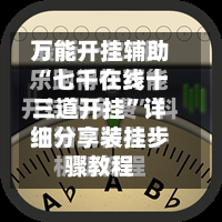万能开挂辅助“七千在线十三道开挂	”详细分享装挂步骤教程-第2张图片