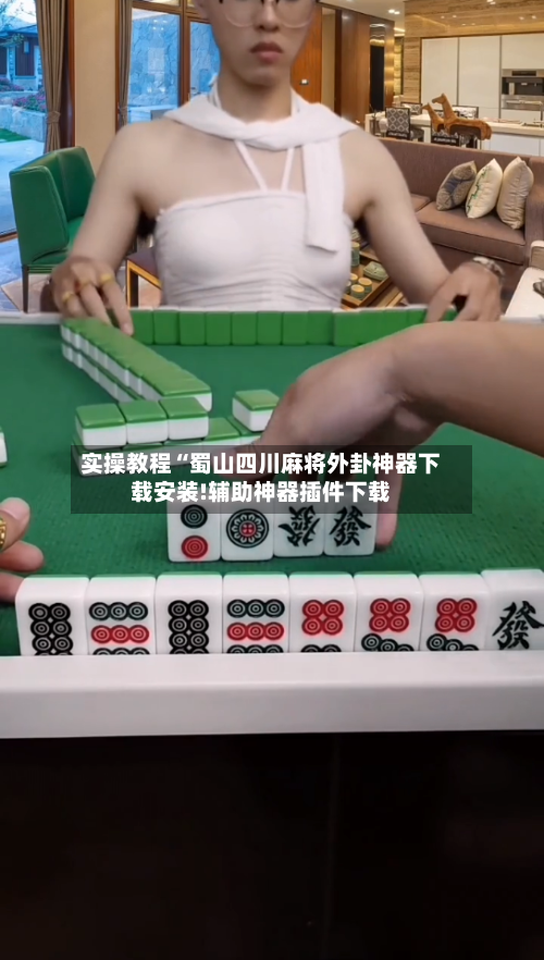 实操教程“蜀山四川麻将外卦神器下载安装!辅助神器插件下载-第2张图片