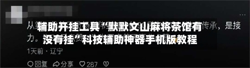 辅助开挂工具“默默文山麻将茶馆有没有挂”科技辅助神器手机版教程-第2张图片