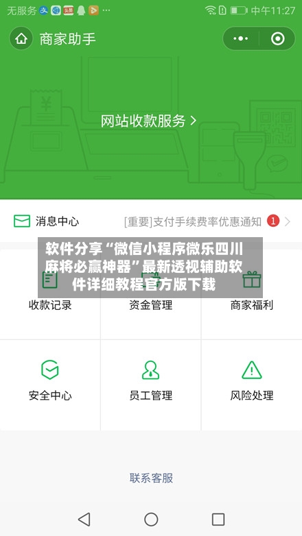 软件分享“微信小程序微乐四川麻将必赢神器”最新透视辅助软件详细教程官方版下载-第2张图片