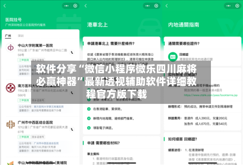 软件分享“微信小程序微乐四川麻将必赢神器	”最新透视辅助软件详细教程官方版下载-第3张图片