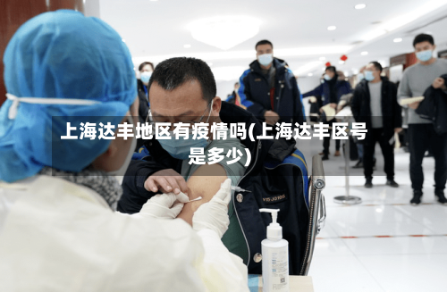 上海达丰地区有疫情吗(上海达丰区号是多少)-第3张图片