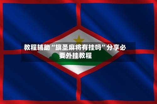 教程辅助“旗圣麻将有挂吗”分享必要外挂教程