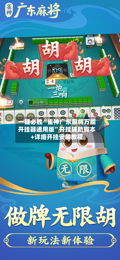 一键必胜“雀神广东麻将万能开挂器通用版”开挂辅助脚本+详细开挂安装教程-第2张图片