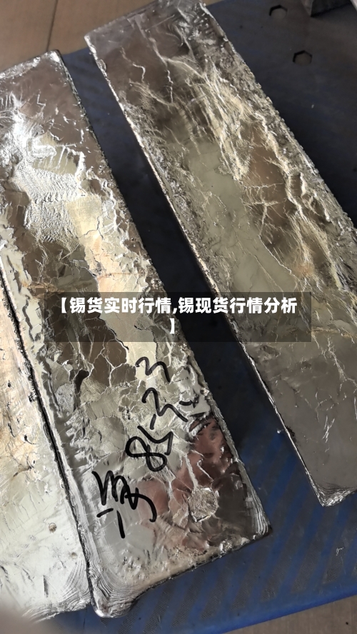 【锡货实时行情,锡现货行情分析】-第2张图片