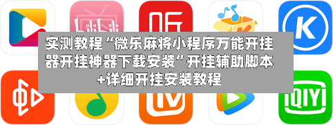 实测教程“微乐麻将小程序万能开挂器开挂神器下载安装”开挂辅助脚本+详细开挂安装教程-第3张图片