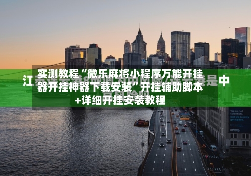 实测教程“微乐麻将小程序万能开挂器开挂神器下载安装	”开挂辅助脚本+详细开挂安装教程-第2张图片