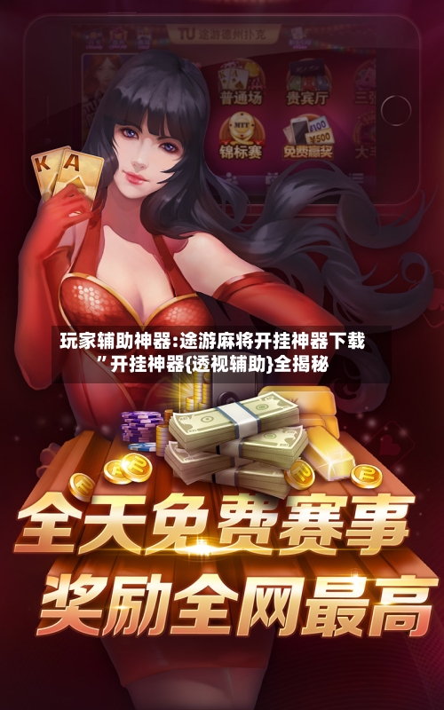 玩家辅助神器:途游麻将开挂神器下载”开挂神器{透视辅助}全揭秘-第2张图片