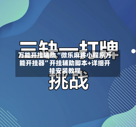 万能开挂辅助“微乐麻将小程序万能开挂器”开挂辅助脚本+详细开挂安装教程-第2张图片