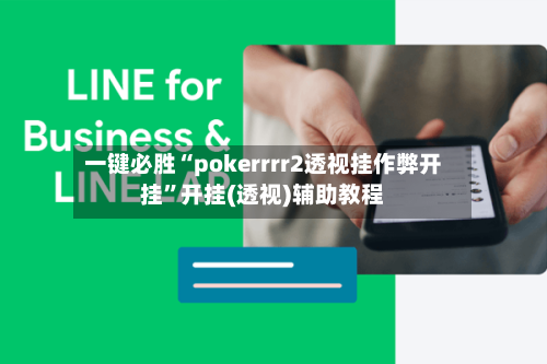 一键必胜“pokerrrr2透视挂作弊开挂”开挂(透视)辅助教程
