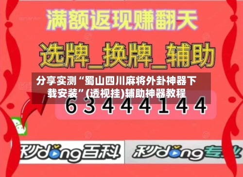 分享实测“蜀山四川麻将外卦神器下载安装”(透视挂)辅助神器教程-第3张图片