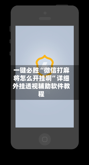 一键必胜“微信打麻将怎么开挂啊”详细外挂透视辅助软件教程