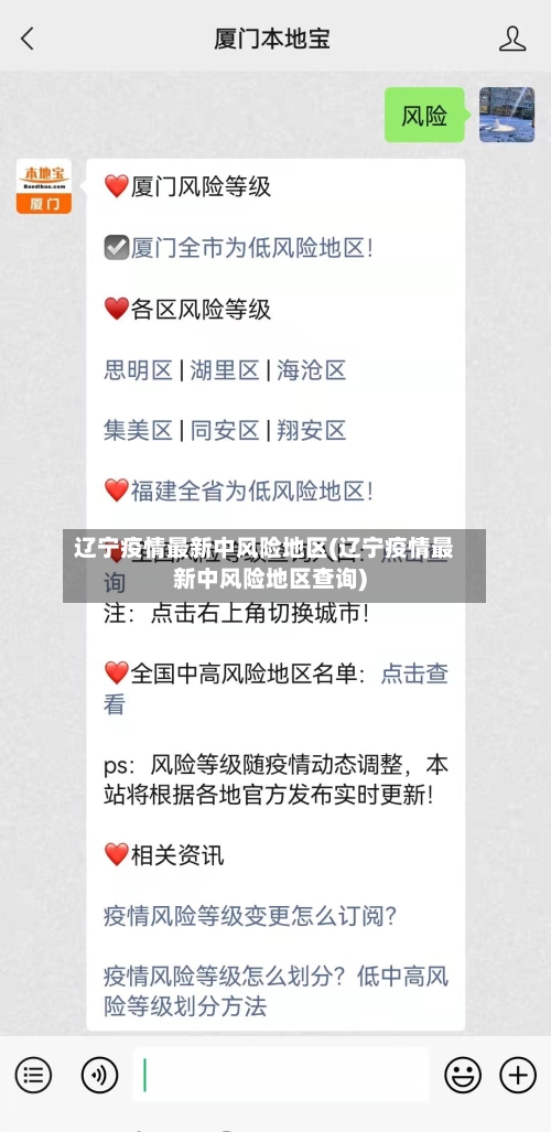 辽宁疫情最新中风险地区(辽宁疫情最新中风险地区查询)