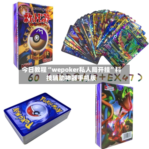 今日教程“wepoker私人局开挂”科技辅助神器手机版-第3张图片