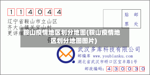 鞍山疫情地区划分地图(鞍山疫情地区划分地图图片)