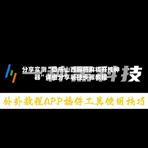 分享实测“微乐山西麻将麻将开挂神器”详细分享装挂步骤教程