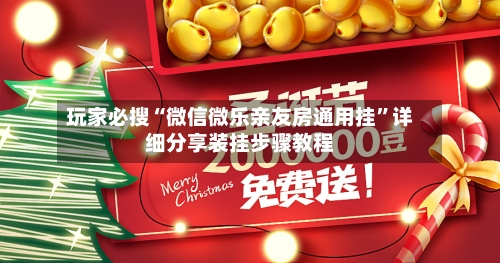 玩家必搜“微信微乐亲友房通用挂”详细分享装挂步骤教程-第2张图片