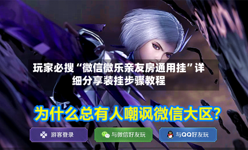 玩家必搜“微信微乐亲友房通用挂”详细分享装挂步骤教程