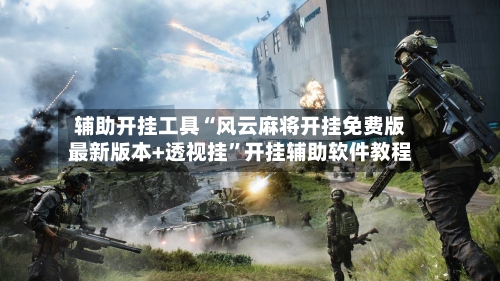 辅助开挂工具“风云麻将开挂免费版最新版本+透视挂”开挂辅助软件教程-第2张图片