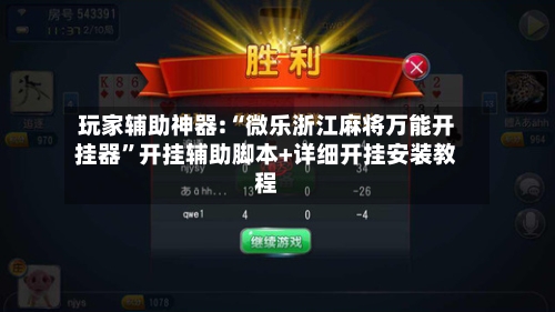玩家辅助神器:“微乐浙江麻将万能开挂器”开挂辅助脚本+详细开挂安装教程