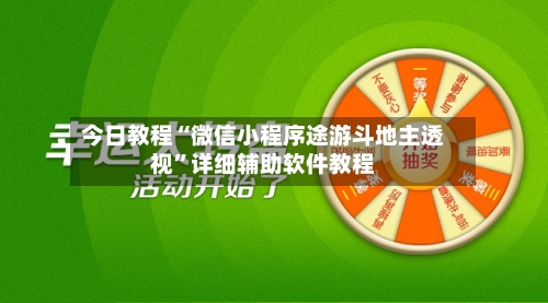 今日教程“微信小程序途游斗地主透视”详细辅助软件教程