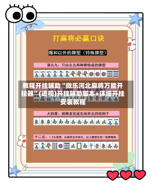 教程开挂辅助“微乐河北麻将万能开挂器”(透视)开挂辅助脚本+详细开挂安装教程-第3张图片
