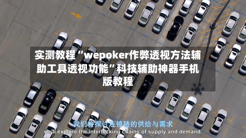 实测教程“wepoker作弊透视方法辅助工具透视功能”科技辅助神器手机版教程-第2张图片