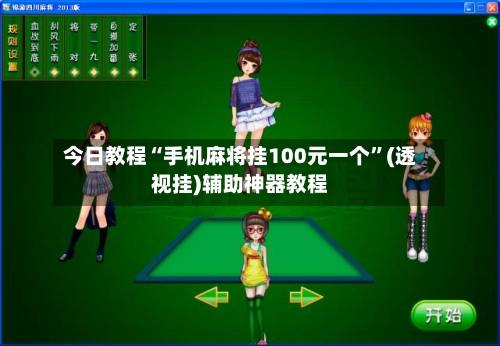 今日教程“手机麻将挂100元一个”(透视挂)辅助神器教程-第2张图片