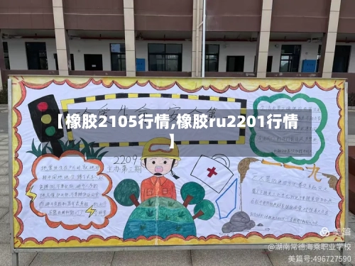 【橡胶2105行情,橡胶ru2201行情】