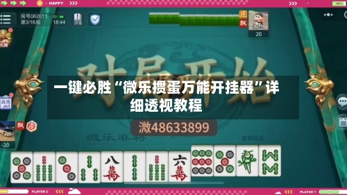 一键必胜“微乐掼蛋万能开挂器”详细透视教程-第3张图片