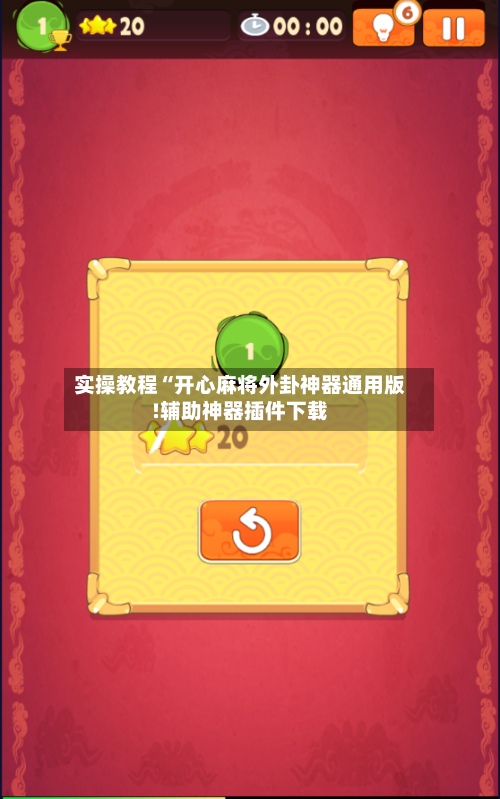 实操教程“开心麻将外卦神器通用版!辅助神器插件下载