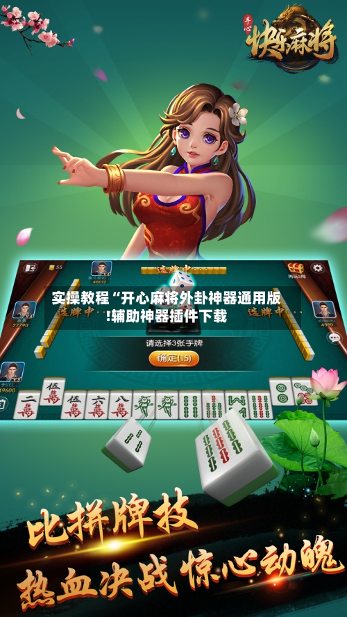 实操教程“开心麻将外卦神器通用版!辅助神器插件下载-第2张图片