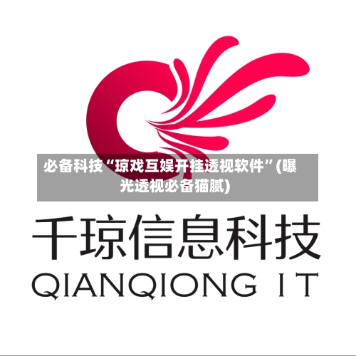 必备科技“琼戏互娱开挂透视软件”(曝光透视必备猫腻)