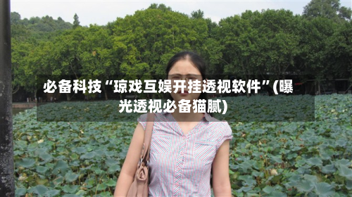 必备科技“琼戏互娱开挂透视软件”(曝光透视必备猫腻)-第3张图片