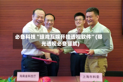 必备科技“琼戏互娱开挂透视软件”(曝光透视必备猫腻)-第2张图片