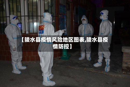 【陵水县疫情风险地区图表,陵水县疫情防控】