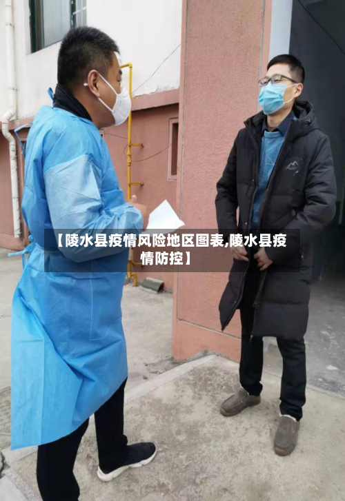 【陵水县疫情风险地区图表,陵水县疫情防控】-第3张图片