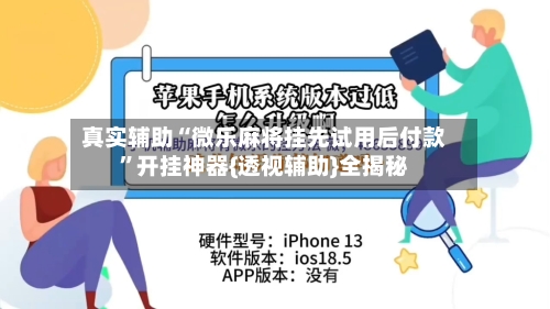 真实辅助“微乐麻将挂先试用后付款”开挂神器{透视辅助}全揭秘-第3张图片