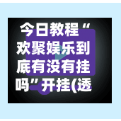 今日教程“欢聚娱乐到底有没有挂吗	”开挂(透视)辅助教程-第2张图片