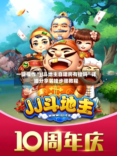 一键操作“JJ斗地主自建房有挂吗”详细分享装挂步骤教程-第3张图片