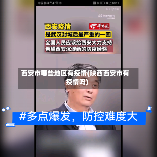 西安市哪些地区有疫情(陕西西安市有疫情吗)-第3张图片
