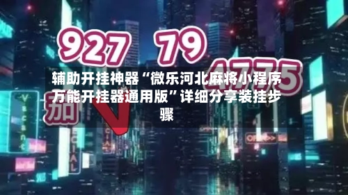 辅助开挂神器“微乐河北麻将小程序万能开挂器通用版”详细分享装挂步骤-第2张图片