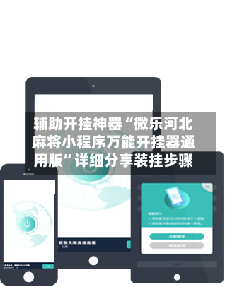 辅助开挂神器“微乐河北麻将小程序万能开挂器通用版”详细分享装挂步骤