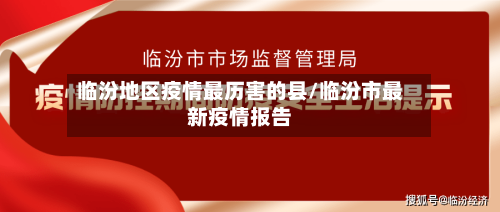 临汾地区疫情最历害的县/临汾市最新疫情报告-第2张图片