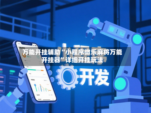 万能开挂辅助“小程序微乐麻将万能开挂器”详细开挂玩法-第2张图片