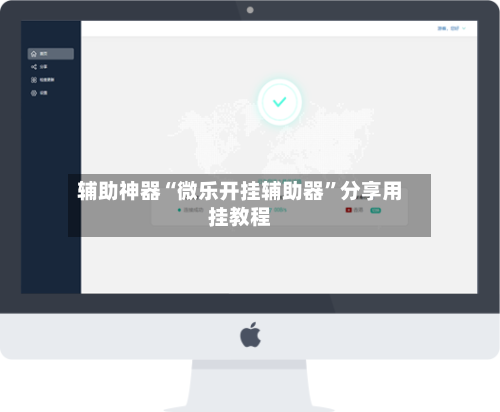辅助神器“微乐开挂辅助器”分享用挂教程-第3张图片